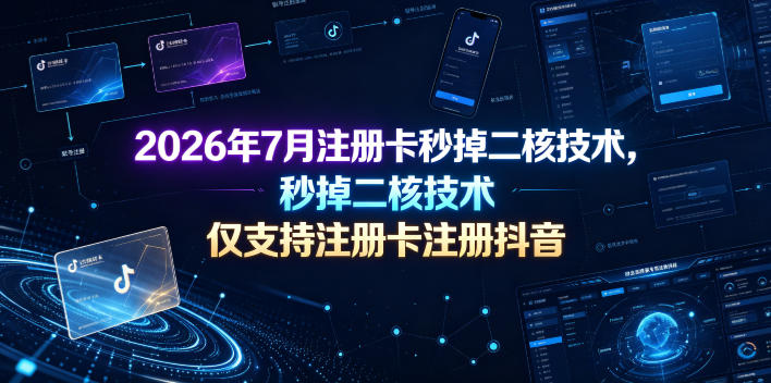 2026年7月注册卡秒掉二核技术,仅支持注册卡注册抖音-热点1站 - 热点知汇专注网赚项目资源知识聚汇