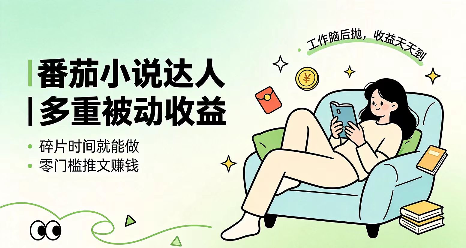 下半年最新最稳定项目番茄小说达人副业,浏览就能拿收益小白专属副业-热点1站 - 热点知汇专注网赚项目资源知识聚汇
