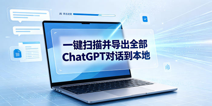 一键扫描并把你自己账号下的全部ChatGPT对话导出到本地-热点1站 - 热点知汇专注网赚项目资源知识聚汇