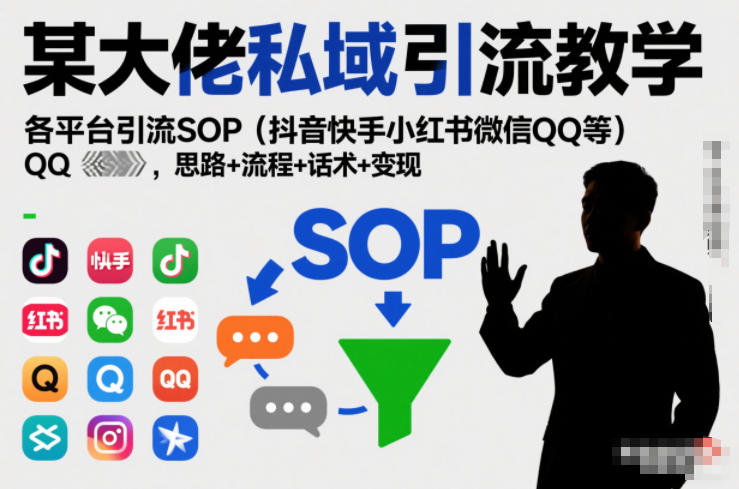 某大佬私域引流教学,各平台引流SOP(抖音快手小红书微信QQ等),思路+流程+话术+变现(更新0708)-热点1站 - 热点知汇专注网赚项目资源知识聚汇