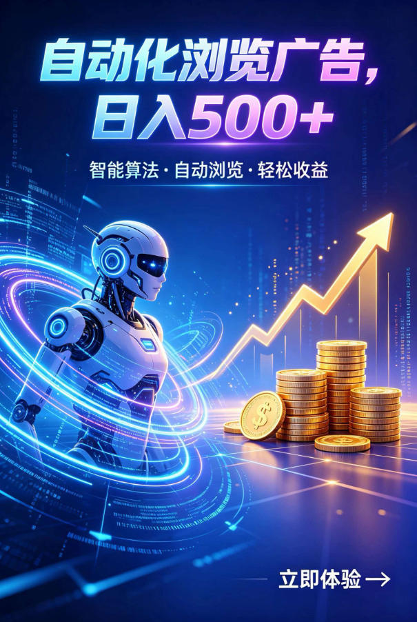 广告自动浏览项目,低投入长期收益全自动广告刷量,轻资产线上小项目【揭秘】-热点1站 - 热点知汇专注网赚项目资源知识聚汇