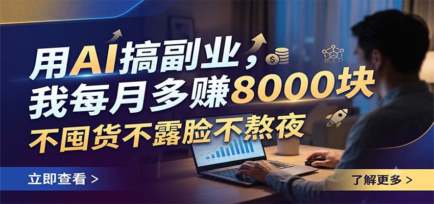 用AI搞副业,我每月多赚8000块,不囤货不露脸不熬夜-热点1站 - 热点知汇专注网赚项目资源知识聚汇