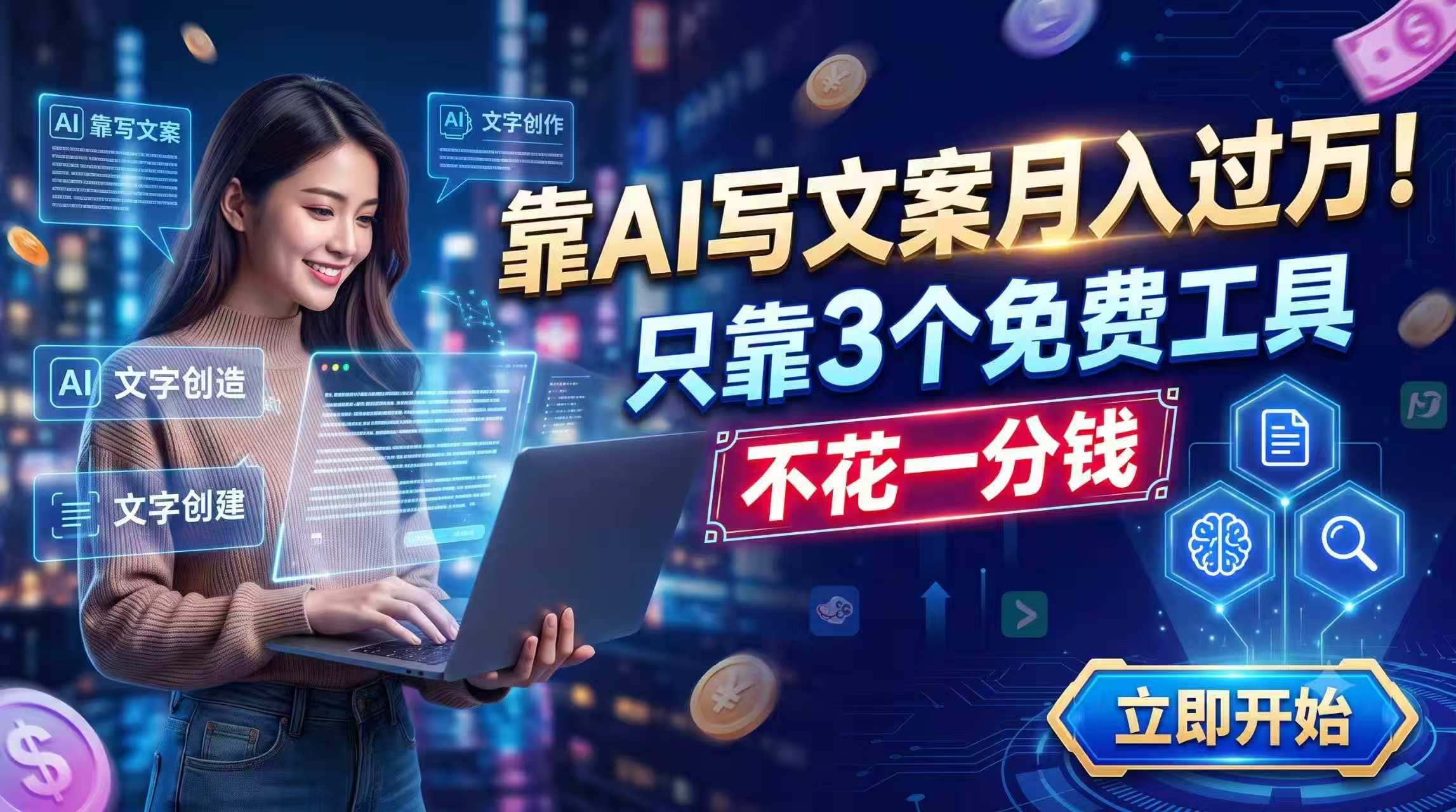 靠AI写文案月入过万,只靠3个免费工具,不花一分钱-热点1站 - 热点知汇专注网赚项目资源知识聚汇
