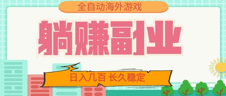 全自动海外游戏躺赚副业:日入几百,长久稳定,小白可操作!-热点1站 - 热点知汇专注网赚项目资源知识聚汇
