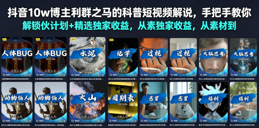 抖音10w博主利群之马的科普短视频解说,手把手教你解锁伙伴计划+精选独家收益,从素材到成片全流程-热点1站 - 热点知汇专注网赚项目资源知识聚汇