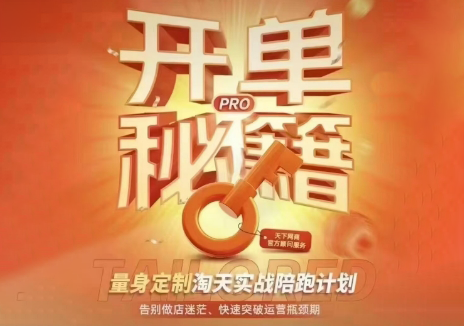 天下网商·淘宝天猫陪跑计划(更新7月)-热点1站 - 热点知汇专注网赚项目资源知识聚汇