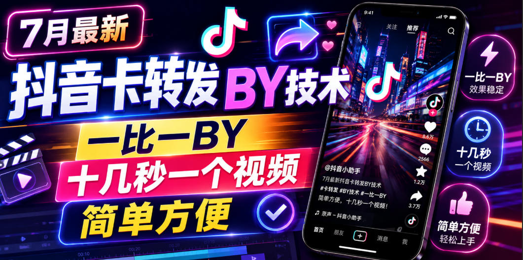 7月最新抖音卡转发搬运技术,一比一搬运,十几秒一个视频,简单方便-热点1站 - 热点知汇专注网赚项目资源知识聚汇
