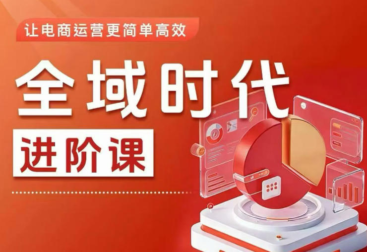 全域时代进阶课,更简单高效的全域投放实操,让电商运营更简单高效(更新0709)-热点1站 - 热点知汇专注网赚项目资源知识聚汇