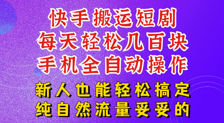 快手短剧纯搬运玩法,每天轻松几百米,无脑操作也能带你轻松干爆,可加机构,也可做t+2结算,妥妥的现金流项目【揭秘】-热点1站 - 热点知汇专注网赚项目资源知识聚汇