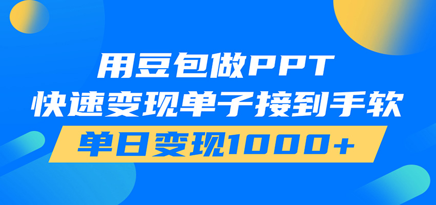 用豆包AI在家接单做PPT,市场火爆,轻松日入1000+-热点1站 - 热点知汇专注网赚项目资源知识聚汇