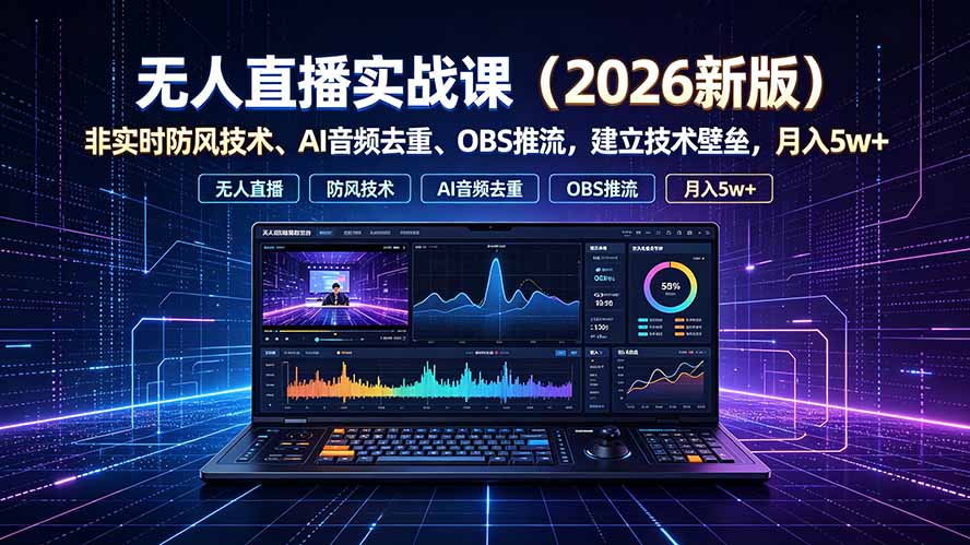 无人直播实战课(更新7月-热点1站 - 热点知汇专注网赚项目资源知识聚汇