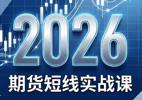 2026期货短线实战课(更新7月)-热点1站 - 热点知汇专注网赚项目资源知识聚汇