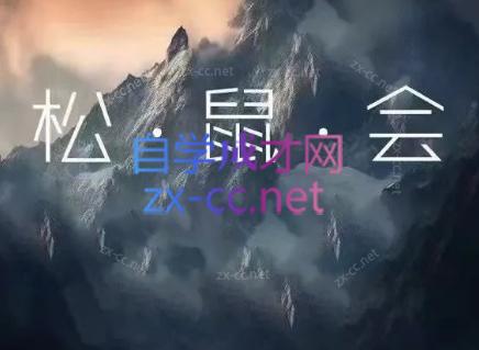 松鼠会电商VIP课程(更新7月)-热点1站 - 热点知汇专注网赚项目资源知识聚汇