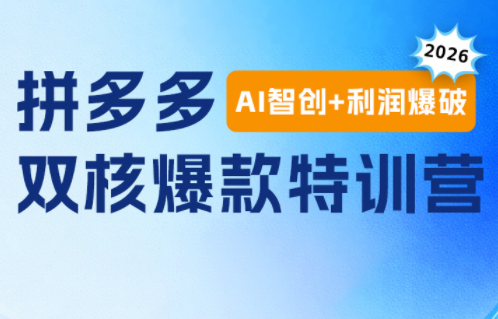 贾真电商108将·拼多多“AI智创+利润爆破“双核爆款特训营-热点1站 - 热点知汇专注网赚项目资源知识聚汇
