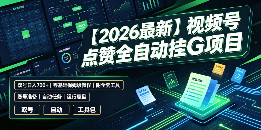【2026最新】视频号点赞全自动挂G项目,双号日入700+,零基础保姆级教程(附全套工具)【揭秘】-热点1站 - 热点知汇专注网赚项目资源知识聚汇