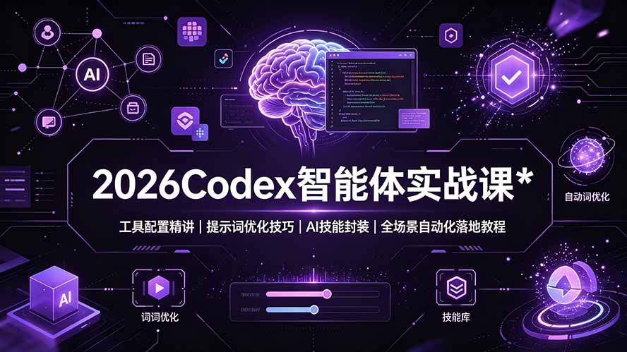 2026Codex 智能体实战课:工具配置精讲|提示词优化技巧|AI 技能封装|全场景自动化落地教程-热点1站 - 热点知汇专注网赚项目资源知识聚汇