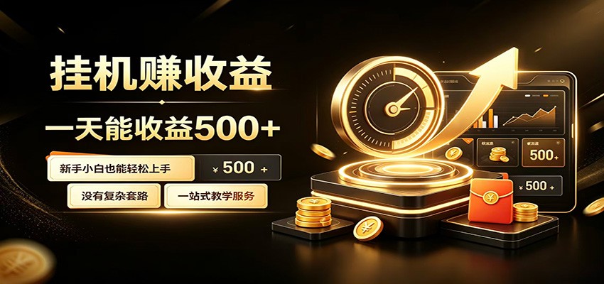 懒人专属挂机项目,每天轻松入账500以上,小白快速上手盈利-热点1站 - 热点知汇专注网赚项目资源知识聚汇