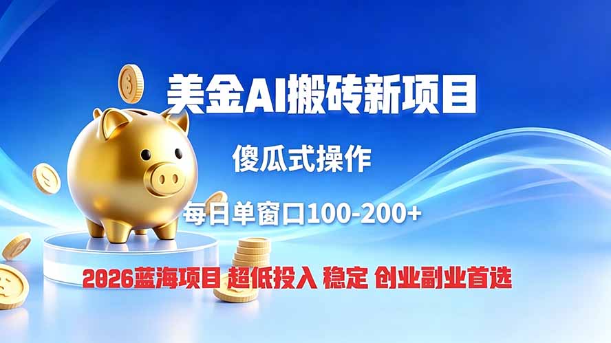 全网独家!2026美金搬砖新项目,低门槛高回报,长久绿色稳定,用副业改写人生-热点1站 - 热点知汇专注网赚项目资源知识聚汇