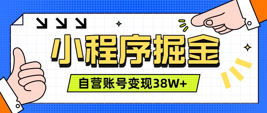 微信小程序掘金,团队自营小程序累计变现38W+,稳定运营三年,一部手机即可操作-热点1站 - 热点知汇专注网赚项目资源知识聚汇