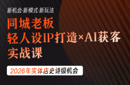 钱顶顶·同城老板必修课,轻人设IPxAI获客-热点1站 - 热点知汇专注网赚项目资源知识聚汇