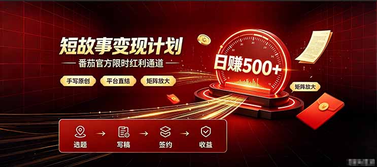番茄限时红利通道开放! 纯手写短篇,平台多重收益叠加,矩阵放大日入 500+,正规官方结算无套路,限时开放...-热点1站 - 热点知汇专注网赚项目资源知识聚汇