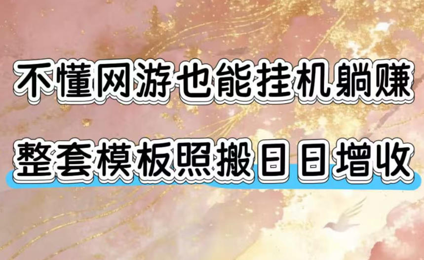 不懂网游也能挂G躺賺,整套模板照搬日日增收,单机每天稳定1000+【揭秘】-热点1站 - 热点知汇专注网赚项目资源知识聚汇