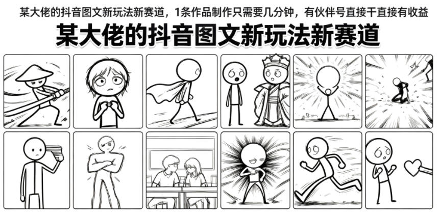 某大佬的抖音图文新玩法新赛道,1条作品制作只需要几分钟,有伙伴号直接干直接有收益-热点1站 - 热点知汇专注网赚项目资源知识聚汇