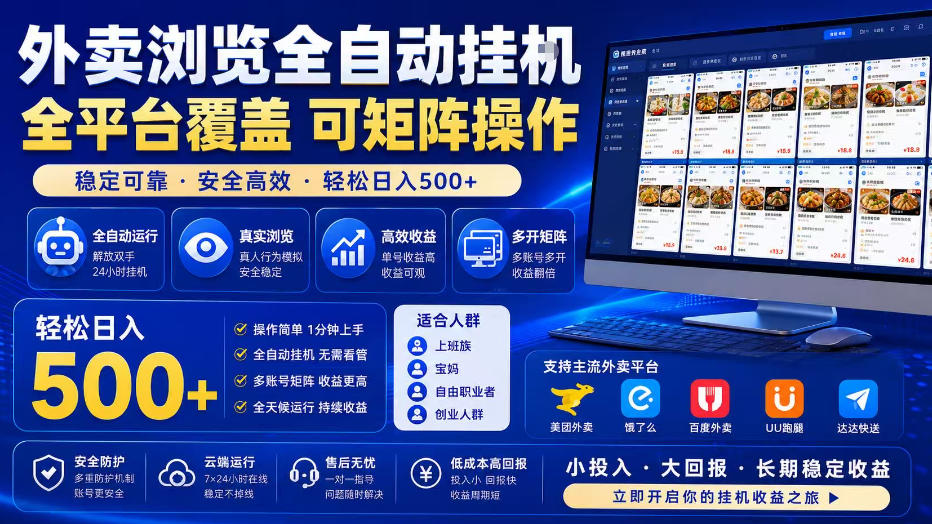 外卖全自动浏览掘金项目,全程轻量化自动运行,无需人工值守,可矩阵操作,轻松日入500+【揭秘】-热点1站 - 热点知汇专注网赚项目资源知识聚汇