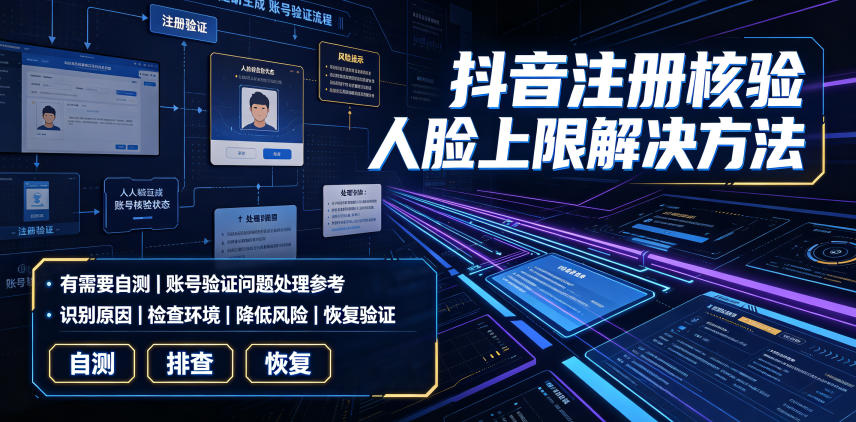 抖音注册核验人脸上限解决方法,有需要自测-热点1站 - 热点知汇专注网赚项目资源知识聚汇