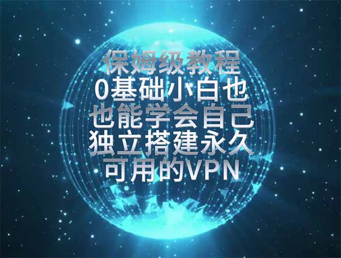 教你搭建最稳定的独立节点,再也不用担心被墙封号,0基础小白也能上手实操。-热点1站 - 热点知汇专注网赚项目资源知识聚汇