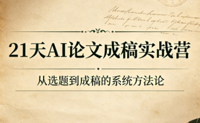 21天AI论文成稿实战营-热点1站 - 热点知汇专注网赚项目资源知识聚汇