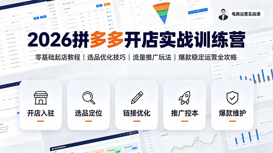2026拼多多开店实战训练营:零基础起店教程|选品优化技巧|流量推广玩法|爆款稳定运营全攻略-热点1站 - 热点知汇专注网赚项目资源知识聚汇