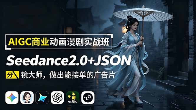 AIGC商业动画漫剧实战班-更新:Seedance2.0+JSON分镜大师,做出能接单的广告片-热点1站 - 热点知汇专注网赚项目资源知识聚汇
