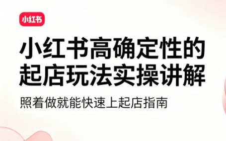 吕承洺·小红书高确定性爆款二创实操玩法-热点1站 - 热点知汇专注网赚项目资源知识聚汇