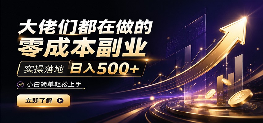 大佬们都在做的零成本副业,实操落地日入500+,小白一秒上手-热点1站 - 热点知汇专注网赚项目资源知识聚汇