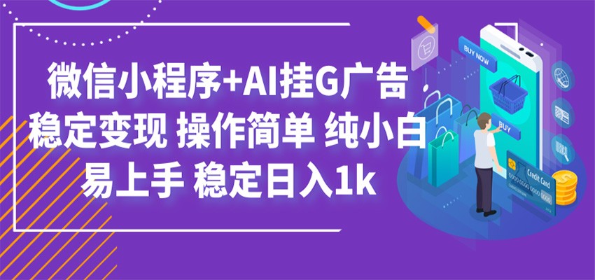 最新微信小程序+AI挂G广告,稳定变现,操作简单,纯小白易上手,稳定日入1k-热点1站 - 热点知汇专注网赚项目资源知识聚汇