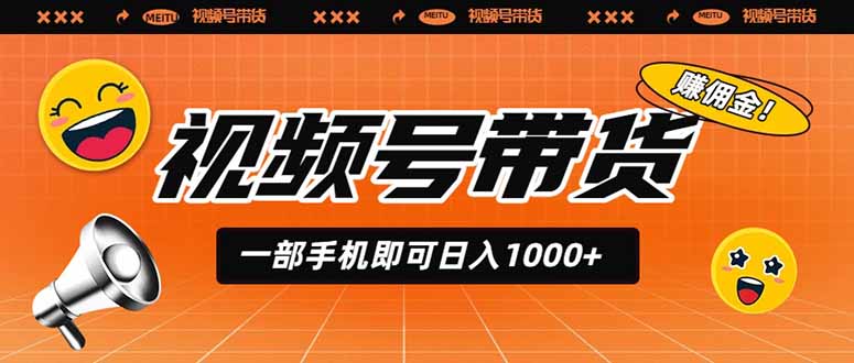 视频号带货,一部手机即可日入1000+,无人直播玩法轻松躺赚带货佣金-热点1站 - 热点知汇专注网赚项目资源知识聚汇