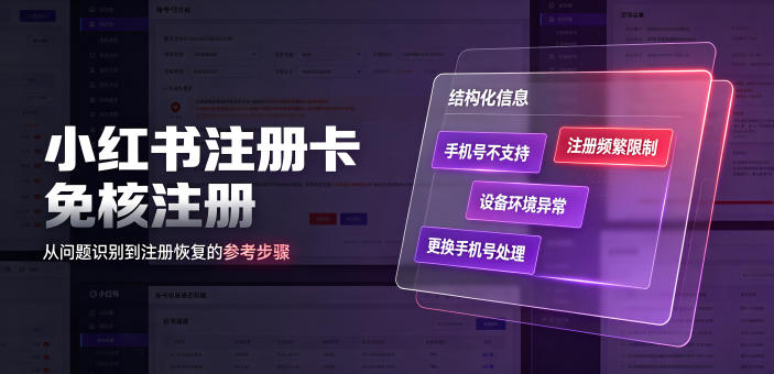 小红书注册卡免核注册,解决不支持当前手机号注册,请更换手机号问题-热点1站 - 热点知汇专注网赚项目资源知识聚汇