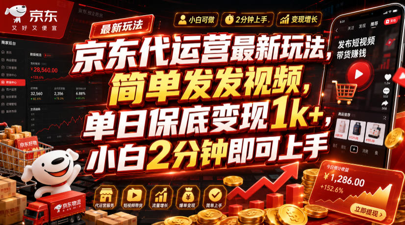 京东代运营最新玩法,简单发发视频,单日保底变现1k+,小白2分钟即可上手【揭秘】-热点1站 - 热点知汇专注网赚项目资源知识聚汇