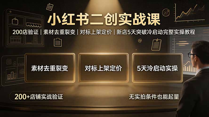 小红书二创实战课:200店验证|素材去重裂变|对标上架定价|新店5天突破冷启动完整实操教程-热点1站 - 热点知汇专注网赚项目资源知识聚汇