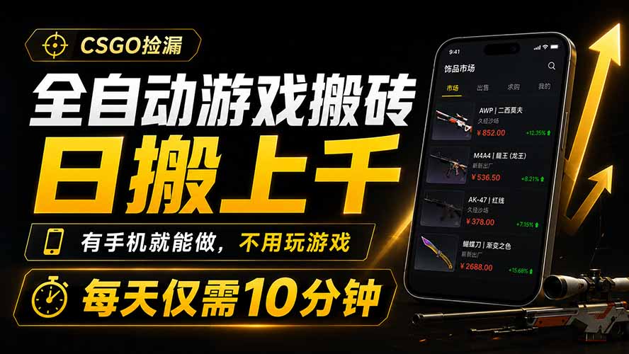 全自动游戏搬砖,日搬上千,有手机就能做,不用玩游戏,每天仅需10分钟-热点1站 - 热点知汇专注网赚项目资源知识聚汇