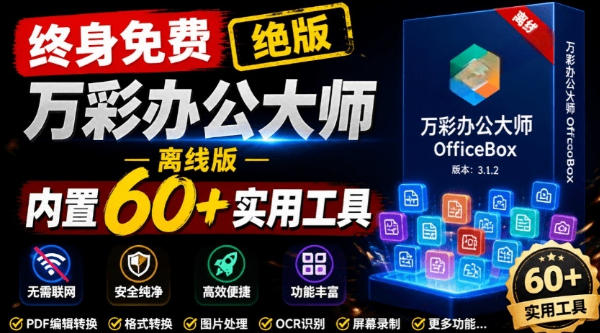 官网于已正式停服下架!现在离线版成了终身免费版,内置60+实用工具,万彩办公大师离线版OfficeBox-热点1站 - 热点知汇专注网赚项目资源知识聚汇