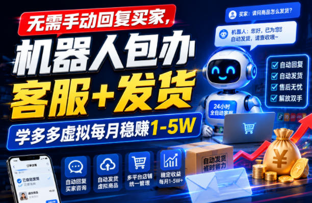 无需手动回复买家,机器人包办客服+发货,学多多虚拟每月稳賺1-5W【揭秘】-热点1站 - 热点知汇专注网赚项目资源知识聚汇