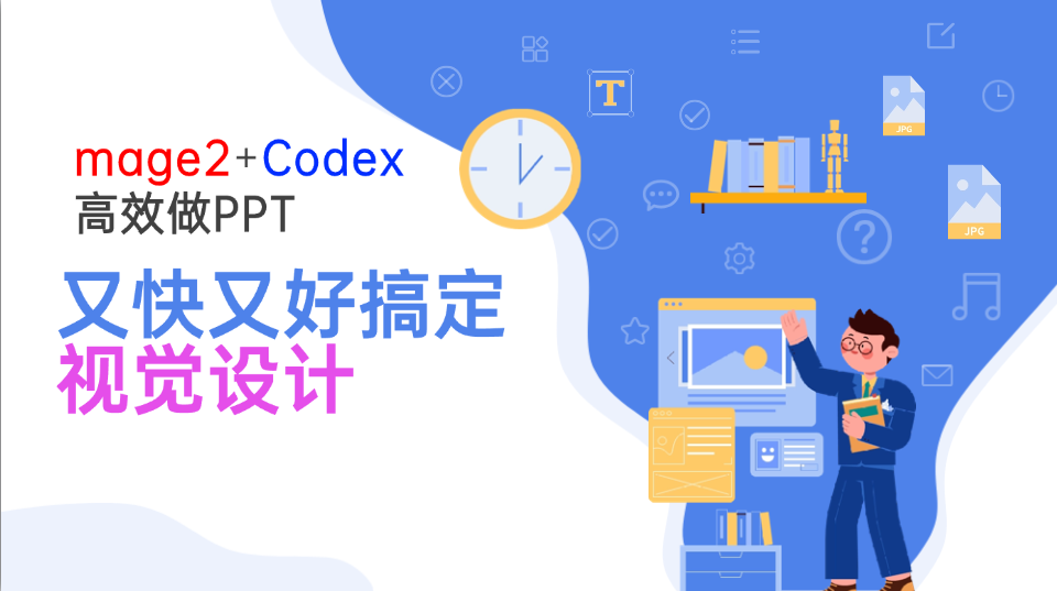 Image2+Codex高效做PPT,又快又好搞定视觉设计-热点1站 - 热点知汇专注网赚项目资源知识聚汇